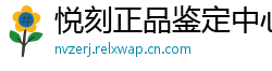 悦刻正品鉴定中心
